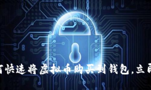 2025必看：如何快速将虚拟币购买到钱包，立即掌握投资诀窍