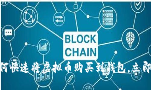 2025必看：如何快速将虚拟币购买到钱包，立即掌握投资诀窍