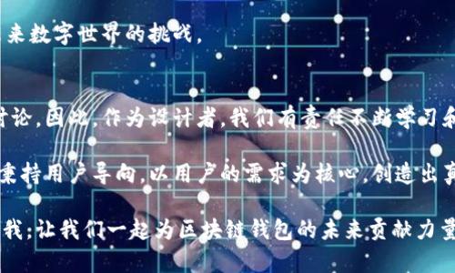 在这个快速变化的数字时代，如何设计一个安全可靠的区块链钱包？让我们来看看2025必看设计指南

区块链钱包, 钱包设计, 安全性, 用户体验/guanjianci

引言
区块链技术的崛起为我们带来了加密货币的革命，而随之而来的区块链钱包则成为了用户存储和管理数字资产的重要工具。设计一个功能完备且用户友好的区块链钱包，不仅需要深刻理解区块链的基本原理，还需要将用户体验和安全性置于首要位置。因此，在接下来的内容中，我们将详细探讨区块链钱包的设计要素、技术架构以及最佳实践。

区块链钱包的种类
在开始设计之前，首先需要了解目前市场上区块链钱包的主要种类。一般来说，区块链钱包可分为几类：热钱包、冷钱包和硬件钱包。

ul
listrong热钱包/strong/li
热钱包是连接互联网的应用程序，用户可以通过电脑或手机随时随地进行交易。这种钱包便于使用，但由于其始终在线，安全性相对较低。
listrong冷钱包/strong/li
冷钱包是离线存储的解决方案，适合长期存储资产而不频繁交易。尽管它在安全性上具有优势，然而，使用上却相对不便，用户需要花费更多时间进行交易。
listrong硬件钱包/strong/li
硬件钱包是一种特殊的设备，用于存储用户的密钥，它结合了上述两者的优点。虽然其安全性较高，但需要用户购买和维护设备。
/ul

设计区块链钱包的核心要素
设计一个高效的区块链钱包，需要考虑多个核心要素：

ul
listrong安全性/strong/li
安全性是钱包设计的重中之重。必须确保用户的助记词和私钥得到妥善保护。加密算法及多重身份验证等技术也需要融入设计之中。
listrong用户体验/strong/li
一个流畅、直观的界面可以大大提升用户的使用体验。设计团队应关注交互逻辑和导航结构，确保用户能够轻松找到所需功能。
listrong可扩展性/strong/li
随着区块链技术的不断发展，钱包的设计应具备可扩展性，以适应未来可能引入的新功能或新协议。
listrong跨平台兼容性/strong/li
用户可能在不同设备上使用钱包，比如手机、平板和电脑。因此，设计时需要确保钱包在不同操作系统上的一致性和兼容性。
/ul

安全性的实施细节
在钱包设计中，安全性的实施细节至关重要。首先，助记词的生成是不可忽视的一步。应该采用足够随机的算法来生成助记词，以确保其安全性。此外，用户在创建钱包时，应该提供详细而易懂的安全提示，包括如何安全保存助记词等信息。

其次，私钥的存储也是一个重要点。可以考虑将私钥加密存储，并在用户发起交易时动态生成，以减少潜在的安全风险。这一过程需要使用强大的加密算法，如AES（高级加密标准）。

另外，用户帐户的多重身份验证步骤也是增强安全性的有效手段。在用户登录或进行重要交易时，可以要求输入一次性密码（OTP），从而降低被盗用的风险。

用户体验的重要性
用户体验不仅仅是一个流畅的界面，更涉及到整个使用过程中的心理感受。因此，在设计钱包的界面时，首先需要进行用户调研，了解目标用户的需求和偏好。

设计应注重易用性和简洁性。复杂的操作和冗余的步骤会使用户感到困扰，尤其是对区块链技术不太了解的用户。此外，还应考虑为用户提供丰富的帮助文档和支持渠道，以便他们在遇到困难时能及时获得解决方案。

可扩展性和功能多样性
在设计钱包的过程中，考虑未来将要引入的新功能也是至关重要的。例如，随着去中心化金融（DeFi）和非同质化代币（NFT）等概念的流行，钱包设计需要具备灵活性，以便快速适应这些新兴趋势。

此外，开发者可以考虑引入多种币种和资产的支持，使用户能够在一个平台上管理所有的数字资产，而无需频繁切换不同的钱包。这一优点将大幅提升用户的使用黏性。

跨平台兼容性的保证
如今，用户在多个设备上使用应用程序的情况非常普遍。因此，在设计钱包时需要确保其在不同操作系统和设备上的一致性。

开发者应该利用响应式设计的原则，使钱包在手机、平板和电脑等多种设备上均能保持适宜的显示效果。同时，应该进行充分的测试，以确保在不同平台上用户的操作体验始终如一。

总结
综上所述，设计一个成功的区块链钱包，离不开安全性、用户体验、可扩展性和跨平台兼容性的全面考虑。通过深入理解这些核心要素，设计者不仅能创造出直观易用、功能丰富的钱包，更能为用户提供一个安全稳定的数字资产管理平台。

在这个快速变化的技术环境中，只有不断创新和适应，产品才能在市场中站稳脚跟。因此，持续的用户反馈与功能更新，将使钱包设计不断完善，迎接未来数字世界的挑战。

未来展望
随着区块链技术的不断进步和普及，区块链钱包的设计将面临新的机遇与挑战。将来，我们可能看到更多关于隐私保护、自主控制和去中心化钱包的讨论。因此，作为设计者，我们有责任不断学习和更新自己的知识，以适应这一变化迅速的行业。

当然，真正使钱包获得用户信任的是它的安全性与稳定性。只有这样，用户才能在这个数字资产的世界中安心存储与交易。因此，区块链钱包的设计应秉持用户导向，以用户的需求为核心，创造出真正具有价值的产品。

最后，希望以上内容能够为正在进行钱包设计的您提供一定的启发和帮助。如果您在设计的过程中有任何疑问或需要深入探讨的地方，欢迎随时联系我。让我们一起为区块链钱包的未来贡献力量。