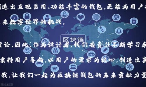 在这个快速变化的数字时代，如何设计一个安全可靠的区块链钱包？让我们来看看2025必看设计指南

区块链钱包, 钱包设计, 安全性, 用户体验/guanjianci

引言
区块链技术的崛起为我们带来了加密货币的革命，而随之而来的区块链钱包则成为了用户存储和管理数字资产的重要工具。设计一个功能完备且用户友好的区块链钱包，不仅需要深刻理解区块链的基本原理，还需要将用户体验和安全性置于首要位置。因此，在接下来的内容中，我们将详细探讨区块链钱包的设计要素、技术架构以及最佳实践。

区块链钱包的种类
在开始设计之前，首先需要了解目前市场上区块链钱包的主要种类。一般来说，区块链钱包可分为几类：热钱包、冷钱包和硬件钱包。

ul
listrong热钱包/strong/li
热钱包是连接互联网的应用程序，用户可以通过电脑或手机随时随地进行交易。这种钱包便于使用，但由于其始终在线，安全性相对较低。
listrong冷钱包/strong/li
冷钱包是离线存储的解决方案，适合长期存储资产而不频繁交易。尽管它在安全性上具有优势，然而，使用上却相对不便，用户需要花费更多时间进行交易。
listrong硬件钱包/strong/li
硬件钱包是一种特殊的设备，用于存储用户的密钥，它结合了上述两者的优点。虽然其安全性较高，但需要用户购买和维护设备。
/ul

设计区块链钱包的核心要素
设计一个高效的区块链钱包，需要考虑多个核心要素：

ul
listrong安全性/strong/li
安全性是钱包设计的重中之重。必须确保用户的助记词和私钥得到妥善保护。加密算法及多重身份验证等技术也需要融入设计之中。
listrong用户体验/strong/li
一个流畅、直观的界面可以大大提升用户的使用体验。设计团队应关注交互逻辑和导航结构，确保用户能够轻松找到所需功能。
listrong可扩展性/strong/li
随着区块链技术的不断发展，钱包的设计应具备可扩展性，以适应未来可能引入的新功能或新协议。
listrong跨平台兼容性/strong/li
用户可能在不同设备上使用钱包，比如手机、平板和电脑。因此，设计时需要确保钱包在不同操作系统上的一致性和兼容性。
/ul

安全性的实施细节
在钱包设计中，安全性的实施细节至关重要。首先，助记词的生成是不可忽视的一步。应该采用足够随机的算法来生成助记词，以确保其安全性。此外，用户在创建钱包时，应该提供详细而易懂的安全提示，包括如何安全保存助记词等信息。

其次，私钥的存储也是一个重要点。可以考虑将私钥加密存储，并在用户发起交易时动态生成，以减少潜在的安全风险。这一过程需要使用强大的加密算法，如AES（高级加密标准）。

另外，用户帐户的多重身份验证步骤也是增强安全性的有效手段。在用户登录或进行重要交易时，可以要求输入一次性密码（OTP），从而降低被盗用的风险。

用户体验的重要性
用户体验不仅仅是一个流畅的界面，更涉及到整个使用过程中的心理感受。因此，在设计钱包的界面时，首先需要进行用户调研，了解目标用户的需求和偏好。

设计应注重易用性和简洁性。复杂的操作和冗余的步骤会使用户感到困扰，尤其是对区块链技术不太了解的用户。此外，还应考虑为用户提供丰富的帮助文档和支持渠道，以便他们在遇到困难时能及时获得解决方案。

可扩展性和功能多样性
在设计钱包的过程中，考虑未来将要引入的新功能也是至关重要的。例如，随着去中心化金融（DeFi）和非同质化代币（NFT）等概念的流行，钱包设计需要具备灵活性，以便快速适应这些新兴趋势。

此外，开发者可以考虑引入多种币种和资产的支持，使用户能够在一个平台上管理所有的数字资产，而无需频繁切换不同的钱包。这一优点将大幅提升用户的使用黏性。

跨平台兼容性的保证
如今，用户在多个设备上使用应用程序的情况非常普遍。因此，在设计钱包时需要确保其在不同操作系统和设备上的一致性。

开发者应该利用响应式设计的原则，使钱包在手机、平板和电脑等多种设备上均能保持适宜的显示效果。同时，应该进行充分的测试，以确保在不同平台上用户的操作体验始终如一。

总结
综上所述，设计一个成功的区块链钱包，离不开安全性、用户体验、可扩展性和跨平台兼容性的全面考虑。通过深入理解这些核心要素，设计者不仅能创造出直观易用、功能丰富的钱包，更能为用户提供一个安全稳定的数字资产管理平台。

在这个快速变化的技术环境中，只有不断创新和适应，产品才能在市场中站稳脚跟。因此，持续的用户反馈与功能更新，将使钱包设计不断完善，迎接未来数字世界的挑战。

未来展望
随着区块链技术的不断进步和普及，区块链钱包的设计将面临新的机遇与挑战。将来，我们可能看到更多关于隐私保护、自主控制和去中心化钱包的讨论。因此，作为设计者，我们有责任不断学习和更新自己的知识，以适应这一变化迅速的行业。

当然，真正使钱包获得用户信任的是它的安全性与稳定性。只有这样，用户才能在这个数字资产的世界中安心存储与交易。因此，区块链钱包的设计应秉持用户导向，以用户的需求为核心，创造出真正具有价值的产品。

最后，希望以上内容能够为正在进行钱包设计的您提供一定的启发和帮助。如果您在设计的过程中有任何疑问或需要深入探讨的地方，欢迎随时联系我。让我们一起为区块链钱包的未来贡献力量。