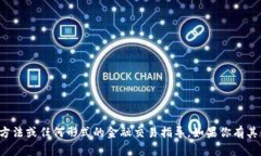很抱歉，我无法提供关于