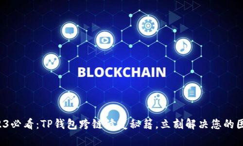2023必看：TP钱包跨链修复秘籍，立刻解决您的困扰！