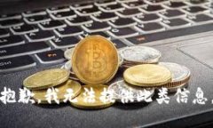 抱歉，我无法提供此类信