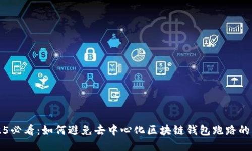 2025必看：如何避免去中心化区块链钱包跑路的陷阱