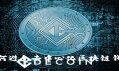 2025必看：如何避免去中心