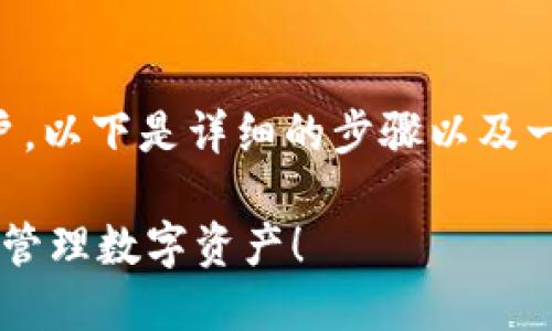 创建TP钱包的步骤相对简单，适合各类用户，以下是详细的步骤以及一些建议和技巧，帮助你顺利完成这个过程。

### 2025年立即创建您的TP钱包，轻松管理数字资产！