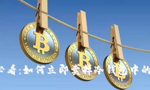 2025必看：如何立即卖掉冷钱包中的比特币