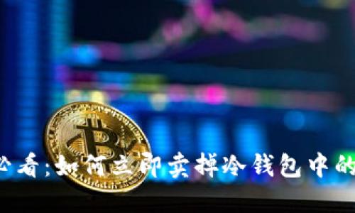 2025必看：如何立即卖掉冷钱包中的比特币