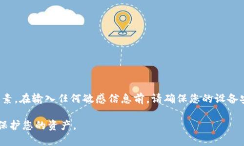 在使用TP钱包（TokenPocket）进行数字货币转账时，您可以按照以下步骤来完成将数字资产从一个钱包转给另一个钱包的操作。以下是详细的步骤和相关信息。

步骤一：打开TP钱包
首先，您需要在手机或电脑上打开TP钱包应用。如果您还没有下载该应用，可以在应用商店中搜索“TokenPocket”并进行下载和安装。

步骤二：登录您的账户
登录您的TP钱包账户，输入您的密码或使用生物识别（如指纹或面部识别）来解锁。如果您是新用户，需先创建一个钱包，并妥善保存助记词和私钥，以确保您对钱包的控制权。

步骤三：选择要转账的数字资产
在钱包首页，您会看到您持有的各种数字资产的列表。选择您要转账的币种，比如ETH、BTC或其他代币。如果您在不同区块链上持有资产，请确保选择正确的链。

步骤四：点击转账按钮
在选择了要转账的币种后，您会看到一个“转账”或“发送”的选项。点击该选项以进入转账页面。

步骤五：填写转账信息
在转账页面，您需要输入以下信息：
ul
    listrong接收地址：/strong这是您要将币转账到的钱包地址。请确保输入正确，因为区块链交易是不可逆的。/li
    listrong转账金额：/strong输入您想要转账的金额。请注意，转账金额通常需要考虑网络手续费。/li
    listrong网络费用：/strong根据网络状况，选择合适的网络费用。如果您希望更快地确认交易可以选择更高的费用。/li
/ul

步骤六：确认信息并发送
检查您输入的信息是否正确，特别是接收地址和金额。确认无误后，点击“发送”或“确认”按钮。系统可能会要求您输入交易密码或进行生物识别确认。

步骤七：等待交易确认
完成发送后，您可以在交易记录中查看该笔交易的状态。在区块链上处理交易的时间可能会有所不同，通常几分钟到几小时不等，具体取决于网络的拥堵情况。

注意事项
在进行转帐操作时，需要注意以下几点：
ul
    li务必核对接收地址，错误地址可能导致资产损失。/li
    li转账时请留意网络手续费，确保您的余额足够覆盖转账金额及手续费。/li
    li了解您使用的币种是否支持跨链转账，避免出现资产无法找回的情况。/li
/ul

总结
使用TP钱包进行数字货币转账操作相对简单，只需按照上述步骤进行即可。然而，在进行加密货币转账时，安全永远是首要考虑的因素。在输入任何敏感信息前，请确保您的设备安全，同时保持您的助记词和私钥的私密性。通过这些简单的步骤，您就可以方便地在TP钱包上进行转账，享受数字资产管理的便利。

通过以上内容，您应该了解了如何在TP钱包上进行转账的全过程。请根据实际情况灵活调整操作步骤，并确保遵循相关安全措施以保护您的资产。