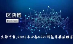 立即下载：2025年必备USD