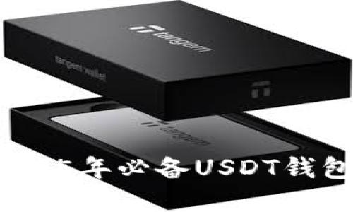 立即下载：2025年必备USDT钱包苹果版推荐