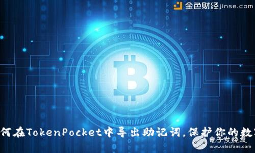 立即学习如何在TokenPocket中导出助记词，保护你的数字资产安全！