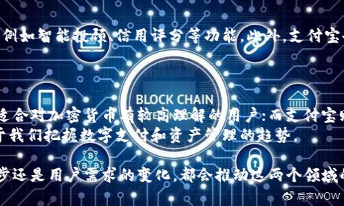 区块链钱包与支付宝并不是直接可比的工具，它们各自有着不同的功能、目标和使用场景。为了更清晰地分析它们之间的关系，下面我们将详细讨论区块链钱包和支付宝的特点、应用以及它们在现代金融科技中的地位。

区块链钱包的定义与功能
区块链钱包是一种用于存储、管理和交易加密货币的数字工具。与传统的银行账户不同，区块链钱包运行在去中心化的区块链网络上，用户直接对他们的资产负责，拥有完全的控制权。
这些钱包可以分为两种主要类型：热钱包和冷钱包。热钱包是在线钱包，便于快速交易；而冷钱包则是离线存储，提供更高的安全性，因此适合长时间保存资产。
区块链钱包的核心功能包括：
ul
  li数字资产的存储和管理/li
  li发送和接收加密货币/li
  li查看 transaction 记录/li
  li参与区块链网络的活动，例如质押或治理投票/li
/ul

支付宝的定义与功能
支付宝是中国流行的一种数字支付平台，最初由阿里巴巴集团推出。它旨在提供便捷的在线支付解决方案，以及安全的金融服务，广泛应用于电子商务、线下购物、账单支付等场景。
支付宝的功能极其丰富，包括：
ul
  li在线支付和转账/li
  li个人理财和投资产品/li
  li信用评分与贷款服务/li
  li生活服务缴费，如水、电、燃气等/li
/ul

区块链钱包与支付宝的比较
尽管区块链钱包和支付宝都涉及数字资产的管理，但它们的运作方式及目标却截然不同。首先，支付系统的中心化是支付宝的一大特色，所有数据和交易均由平台控制，这使其在处理用户请求时更加高效和可靠。然而，这种模式也带来了隐私与安全性问题，用户的信息和资产都依赖于平台的安全性。
而区块链钱包的去中心化特性，让用户在拥有完全控制权的同时，也需承担更多的责任。如果用户遗失了私钥，那么他们的资产将会永久丢失，没有任何中介可以干预或提供帮助。

区块链钱包的优势与挑战
区块链钱包的最大优势在于其去中心化的特性。这意味着用户能够直接控制自己的资金，减少了中介在交易过程中的干预，同时也降低了网络欺诈风险。此外，区块链的透明性意味着每一笔交易都是可追溯的，提供了一定的透明度和信任基础。
然而，区块链钱包也面临着一些挑战。例如，其复杂的操作界面可能使普通用户感到困惑，尤其对于那些对加密货币不熟悉的人。此外，因缺乏监管，市场上存在许多骗局和不法行为，用户需对选择的钱包进行全面研究和评估。

支付宝的发展与未来趋势
随着移动支付的普及，支付宝一直在不断扩展其生态系统。除了提供基本的支付功能外，支付宝还探索了金融科技的其他领域，例如智能投顾、信用评分等功能。此外，支付宝也在积极寻求国际化，与各国金融机构合作，推动跨境支付的创新。
未来，支付宝有可能在更多的市场中占据一席之地，尤其是在东南亚等发展中国家，移动支付的需求正在迅速增长。

总结
区块链钱包和支付宝在数字金融生态中扮演着重要的角色，然而它们各有特色和领域。区块链钱包强调用户自主和去中心化，适合对加密货币有较高理解的用户；而支付宝则在便利性和安全性上更具优势，适合广大的普通用户。
在未来的金融科技发展中，可能会出现更多融合两者特点的创新产品，满足不同用户的需求。因此，持续关注市场动态，将有助于我们把握数字支付和资产管理的趋势。

通过以上分析，可以看出区块链钱包与支付宝之间的不同之处与各自的优势。在探索未来数字金融的可能性时，无论是技术进步还是用户需求的变化，都会推动这两个领域的发展。
