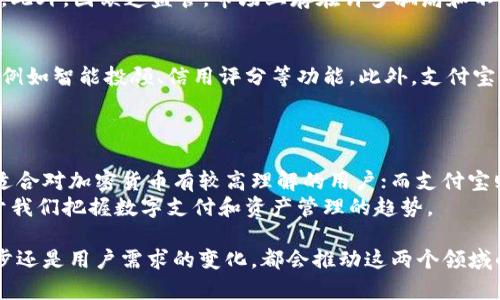 区块链钱包与支付宝并不是直接可比的工具，它们各自有着不同的功能、目标和使用场景。为了更清晰地分析它们之间的关系，下面我们将详细讨论区块链钱包和支付宝的特点、应用以及它们在现代金融科技中的地位。

区块链钱包的定义与功能
区块链钱包是一种用于存储、管理和交易加密货币的数字工具。与传统的银行账户不同，区块链钱包运行在去中心化的区块链网络上，用户直接对他们的资产负责，拥有完全的控制权。
这些钱包可以分为两种主要类型：热钱包和冷钱包。热钱包是在线钱包，便于快速交易；而冷钱包则是离线存储，提供更高的安全性，因此适合长时间保存资产。
区块链钱包的核心功能包括：
ul
  li数字资产的存储和管理/li
  li发送和接收加密货币/li
  li查看 transaction 记录/li
  li参与区块链网络的活动，例如质押或治理投票/li
/ul

支付宝的定义与功能
支付宝是中国流行的一种数字支付平台，最初由阿里巴巴集团推出。它旨在提供便捷的在线支付解决方案，以及安全的金融服务，广泛应用于电子商务、线下购物、账单支付等场景。
支付宝的功能极其丰富，包括：
ul
  li在线支付和转账/li
  li个人理财和投资产品/li
  li信用评分与贷款服务/li
  li生活服务缴费，如水、电、燃气等/li
/ul

区块链钱包与支付宝的比较
尽管区块链钱包和支付宝都涉及数字资产的管理，但它们的运作方式及目标却截然不同。首先，支付系统的中心化是支付宝的一大特色，所有数据和交易均由平台控制，这使其在处理用户请求时更加高效和可靠。然而，这种模式也带来了隐私与安全性问题，用户的信息和资产都依赖于平台的安全性。
而区块链钱包的去中心化特性，让用户在拥有完全控制权的同时，也需承担更多的责任。如果用户遗失了私钥，那么他们的资产将会永久丢失，没有任何中介可以干预或提供帮助。

区块链钱包的优势与挑战
区块链钱包的最大优势在于其去中心化的特性。这意味着用户能够直接控制自己的资金，减少了中介在交易过程中的干预，同时也降低了网络欺诈风险。此外，区块链的透明性意味着每一笔交易都是可追溯的，提供了一定的透明度和信任基础。
然而，区块链钱包也面临着一些挑战。例如，其复杂的操作界面可能使普通用户感到困惑，尤其对于那些对加密货币不熟悉的人。此外，因缺乏监管，市场上存在许多骗局和不法行为，用户需对选择的钱包进行全面研究和评估。

支付宝的发展与未来趋势
随着移动支付的普及，支付宝一直在不断扩展其生态系统。除了提供基本的支付功能外，支付宝还探索了金融科技的其他领域，例如智能投顾、信用评分等功能。此外，支付宝也在积极寻求国际化，与各国金融机构合作，推动跨境支付的创新。
未来，支付宝有可能在更多的市场中占据一席之地，尤其是在东南亚等发展中国家，移动支付的需求正在迅速增长。

总结
区块链钱包和支付宝在数字金融生态中扮演着重要的角色，然而它们各有特色和领域。区块链钱包强调用户自主和去中心化，适合对加密货币有较高理解的用户；而支付宝则在便利性和安全性上更具优势，适合广大的普通用户。
在未来的金融科技发展中，可能会出现更多融合两者特点的创新产品，满足不同用户的需求。因此，持续关注市场动态，将有助于我们把握数字支付和资产管理的趋势。

通过以上分析，可以看出区块链钱包与支付宝之间的不同之处与各自的优势。在探索未来数字金融的可能性时，无论是技术进步还是用户需求的变化，都会推动这两个领域的发展。