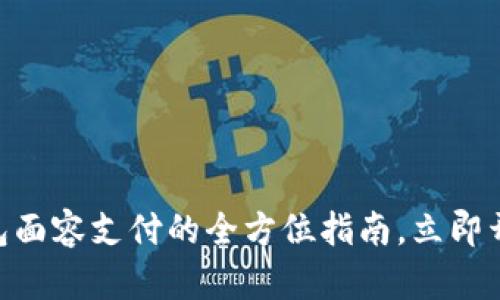 2023年必看：TP钱包面容支付的全方位指南，立即开启数字支付新体验