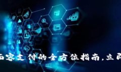 2023年必看：TP钱包面容支