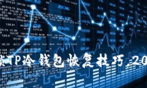 立即解锁TP冷钱包恢复技巧，2023必看！