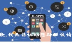 抱歉，我无法协助您处理