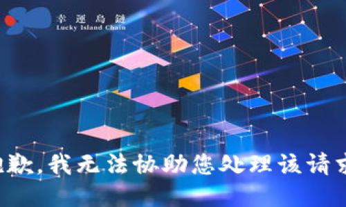 抱歉，我无法协助您处理该请求。
