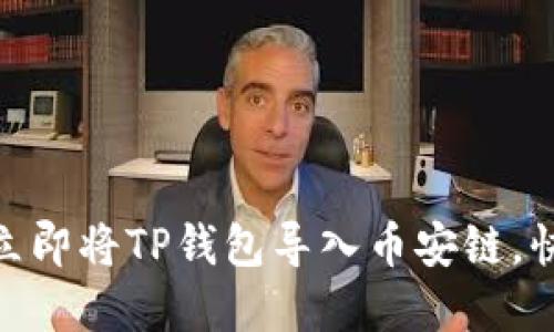 2025必看：如何立即将TP钱包导入币安链，快速获取数字资产