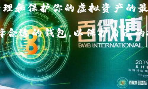 虚拟币：是否需要专门的数字钱包？

在数字货币的浪潮席卷全球的今天，越来越多的人开始关注虚拟币的投资机会。比特币、以太坊、莱特币等数字货币不仅改变了传统金融市场的格局，还吸引了大量投资者。然而，随着投资热潮的加剧，随之而来的安全隐患和管理需求也开始浮现。在这样的背景下，很多人不禁要问：“虚拟币要专门弄一个钱包吗？”

数字钱包的基本概念

在讨论之前，我们首先来了解一下什么是虚拟币钱包。数字钱包是一种用于存储和管理数字货币的工具，其中包含了密钥管理、交易记录以及资产管理等功能。可以认为它是数字货币在虚拟世界中的“银行账户”。因此，设立一个专门的虚拟币钱包，能够在很大程度上保障投资者的资金安全。

安全性：为什么钱包至关重要？

首先，要明确的是，随着数字货币市场的成熟，黑客攻击和诈骗事件也相应增多。许多投资者在没有专门钱包的情况下，直接将虚拟币存放在交易所，但这实际上是在冒着极大的风险。因为交易所可能遭受攻击，导致用户的资产被盗。因此，为了保护你的投资，拥有一个专门的钱包至关重要。

其次，专业的数字钱包通常具有更高的安全性。例如，硬件钱包是一种离线存储设备，能够极大地降低黑客攻击的风险。通过将私钥存放在硬件设备上，用户可以避免这些密钥在网络上被截获的可能性。这无疑为你的虚拟资产提供了一层强有力的保护。

易用性与管理便利性

除了安全性之外，数字钱包的易用性和管理便利性也是一个重要的考虑因素。而许多主流的数字钱包提供了用户友好的界面，使得初学者很快就能上手。例如，钱包应用通常会提供扫码转账、余额查询等便捷功能，这些都帮助用户更好地管理虚拟资产。

此外，钱包还支持多种数字货币，用户可以在一个平台上管理多种资产，而无需在不同的交易所之间切换。这种集中管理的方式不仅提高了管理效率，还能防止因为漏记密码或忘记交易所账户而造成的资产损失。

选择合适的钱包类型

那么，该如何选择一个合适的数字钱包呢？一般来说，虚拟币钱包可以分为热钱包和冷钱包两种类型。热钱包是指常连接互联网的数字钱包，方便随时进行交易，但因其在线特性，其安全性较低。相对而言，冷钱包则是离线存储设备，安全性高，但不够便捷。

如果你是一个频繁进行交易的投资者，热钱包会更合适一些，因为其便捷性可以帮助你快速反应市场变化。然而，如果你关系更多的是资产的安全性，冷钱包则显得尤为重要。选择合适的钱包类型，能够让你在安全与便捷之间找到一个平衡点。

数字钱包的备份与恢复

需要注意的是，不管你选择哪种钱包，定期备份都是保障资产安全的重要步骤。如果你的设备损坏或者丢失，备份可以帮助你恢复资产。大部分钱包会提供助记词或者密钥的备份选项。绝对不能将这些备份信息存储在和钱包相同的设备中，以免遭受攻击。

此外，备份信息需要安全存放，可以选择冷存储设备或者纸质备份。只有这样，你的资产才能在遭遇意外情况下得到保障。

未来市场的趋势及发展

随着技术的发展，虚拟货币市场仍在不断演变。新型的钱包产品层出不穷，例如集成了多种金融服务的智能合约钱包。这些新型钱包不仅能存储资产，还能进行借贷、投资等金融操作，再加上去中心化金融（DeFi）的发展，钱包的功能和意义将变得更加丰富。

因此，在未来的发展中，投资者在选择钱包时不仅要关注其当前的安全性和便捷性，还要考虑其是否具备适应未来市场变化的潜力。这将显著影响你的投资策略和收益。

结语：专门钱包的重要性

综上所述，虚拟币是否需要专门的钱包，不再是一个简单的选择题。出于安全性、易用性和发展的角度考虑，拥有一个专门的钱包无疑是有效管理和保护你的虚拟资产的最佳方式。对于每一个参与数字货币投资的人来说，这也是一个不容忽视的重要步骤。

一个好的投资策略，往往会影响你在数字货币市场中的表现；而一个安全的钱包，正是实现这个策略的重要保障。因此，建议大家及时行动，选择合适的钱包，以保护自己的投资，迎接未来的市场挑战。

虚拟币, 数字钱包, 投资安全, 资产管理/guanjianci
虚拟币投资者必看：现在就要准备专属数字钱包！