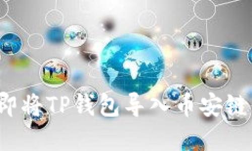 2025必看：如何立即将TP钱包导入币安链，快速获取数字资产