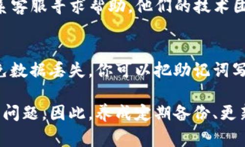 如果你在重新下载TP钱包后发现数据丢失，通常是因为钱包应用没有正确地备份你的私钥或助记词。以下是一些可能的解决方案和建议，帮助你恢复丢失的数据。

1. 检查是否正确备份
首先，在使用TP钱包之前，确保你已经备份了你的私钥或助记词。这是恢复钱包的关键。如果你没有备份，数据可能无法恢复。

2. 尝试导入助记词
如果你之前已备份了你的助记词，可以通过新安装的钱包来恢复数据。在TP钱包的“导入钱包”功能中输入你的助记词，通常可以找回你的资产。不过，必须确保输入是正确的。

3. 查看是否有多个钱包
在某些情况下，用户可能在同一应用中创建了多个钱包。请检查TP钱包是否有多个账户或钱包。如果有，可以尝试切换账户找回丢失的数据。

4. 联系技术支持
如果以上方法均无效，建议前往TP钱包的官方网站或社交媒体平台，联系客服寻求帮助。他们的技术团队可能会提供进一步的支持和解决方案。

5. 安全提示
在未来使用任何数字钱包时，请务必定期备份你的私钥和助记词，以避免数据丢失。你可以把助记词写下保留在一个安全的地方，或者使用硬件钱包等更安全的备份方式。

在移动和数字钱包的快速发展中，数据安全是每位用户必须关注的重要问题。因此，养成定期备份、更新和安全使用的钱包习惯，将大大降低数据丢失的风险。