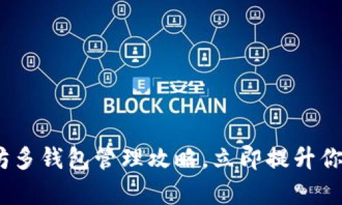 2025必看：以太坊多钱包管理攻略，立即提升你的安全性与效率！