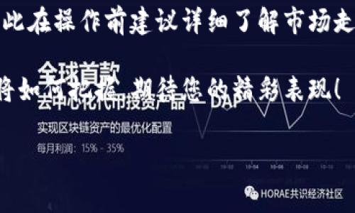 TP钱包（TokenPocket）是一款广受欢迎的多链数字货币钱包，支持许多不同的区块链资产和交易，包括USDT（即“Tether”，通常称为“U”）。若您想在TP钱包中买卖USDT，首先需要确保您对该流程有清晰的了解。以下将为您详细介绍如何在TP钱包中买卖USDT，帮助您顺利进行数字货币交易。

1. 下载并注册TP钱包
要开始使用TP钱包，首先需要在您的手机应用商店（如App Store或Google Play）中下载并安装TP钱包应用。安装完成后，您需要创建一个新钱包或导入已有的钱包。

如果您是新用户，只需选择“创建钱包”，按照系统提示设置您的钱包名称和密码。同时，TP钱包会生成一组助记词，用于恢复您的钱包。请务必将这组助记词保密并安全保存，因为丢失后将无法找回您的钱包资产。对于已有钱包的用户，可以选择“导入钱包”，根据提示输入助记词进行登录。

2. 完善钱包设置
注册完成后，您可以进行一些基本的设置。例如，您可以在设置中选择支持的语言、设置二次验证等。此外，为了确保安全，建议您开启相关的安全设置，如指纹识别或者密码保护。

3. 充值USDT到TP钱包
在TP钱包中买卖USDT前，您需要先充值USDT。您可以通过以下方式之一来充值：

ul
    listrong交易所转账：/strong如果您在其他交易所（如币安、火币、OKEx等）拥有USDT，可以直接将其转账到您的TP钱包地址。找到“接收”功能，复制您的USDT钱包地址，并在交易所中进行转账。/li
    listrong直接购买USDT：/strongTP钱包内提供第三方服务，您可以通过积分或者信用卡直接购买USDT。选择“买入”，选择USDT并按照提示完成支付。/li
/ul

无论哪种方式，确认您的转账信息无误后，耐心等待网络确认。一般情况下一些小额转账会比较快，但在网络拥堵时可能需要更多时间。

4. 买卖USDT的操作流程
在您的TP钱包中资金到账后，您可以开始进行USDT的买入或卖出操作。在TP钱包的主界面，找到“交易”选项，您将看到可供选择的交易对及相关链接。

h4买入USDT/h4
如果您希望买入USDT，点击“买入”按钮，选择您想要的支付方式。在TP钱包中，您可以选择使用法币或其他数字货币来购买USDT。完成好相关信息后，确认交易，系统会提示完成买入的步骤。

h4卖出USDT/h4
如果您想要将USDT卖出，不妨点击“卖出”选项。您可以选择接受法币或者其他数字货币的交易对。注意在这里设置好合适的卖出价格和数量，确保出售顺利。确认信息无误后，便可完成交易。

5. 注意事项
在TP钱包中交易USDT时，请务必注意以下几点：

ul
    listrong网络选择：/strong不同的区块链网络手续费和交易速度存在差异，确保您使用相应的网络进行交易。/li
    listrong市场波动：/strong数字货币的价格波动很大，因此请保持对市场的关注，选择合适的时机进行买卖。/li
    listrong安全性：/strongTP钱包在提供便捷服务的同时，用户需自行承担资产安全的责任。开启2FA等安全措施是保障您资产安全的重要手段。/li
/ul

6. 结语
Total钱包是一个功能强大且用户友好的数字货币钱包，买卖USDT的过程也相对简单。然而，进行数字货币交易总是伴随风险，因此在操作前建议详细了解市场走势和自身的资产状况。

希望以上的步骤能帮助您在TP钱包中顺利交易USDT，掌握这一块数字资产。在未来的数字货币市场中，有更多的机遇与挑战，您将如何把握，期待您的精彩表现！

TP钱包, 买卖USDT, 数字货币交易, USDT交易流程/guanjianci