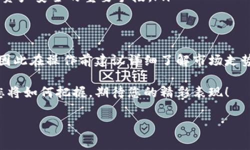 TP钱包（TokenPocket）是一款广受欢迎的多链数字货币钱包，支持许多不同的区块链资产和交易，包括USDT（即“Tether”，通常称为“U”）。若您想在TP钱包中买卖USDT，首先需要确保您对该流程有清晰的了解。以下将为您详细介绍如何在TP钱包中买卖USDT，帮助您顺利进行数字货币交易。

1. 下载并注册TP钱包
要开始使用TP钱包，首先需要在您的手机应用商店（如App Store或Google Play）中下载并安装TP钱包应用。安装完成后，您需要创建一个新钱包或导入已有的钱包。

如果您是新用户，只需选择“创建钱包”，按照系统提示设置您的钱包名称和密码。同时，TP钱包会生成一组助记词，用于恢复您的钱包。请务必将这组助记词保密并安全保存，因为丢失后将无法找回您的钱包资产。对于已有钱包的用户，可以选择“导入钱包”，根据提示输入助记词进行登录。

2. 完善钱包设置
注册完成后，您可以进行一些基本的设置。例如，您可以在设置中选择支持的语言、设置二次验证等。此外，为了确保安全，建议您开启相关的安全设置，如指纹识别或者密码保护。

3. 充值USDT到TP钱包
在TP钱包中买卖USDT前，您需要先充值USDT。您可以通过以下方式之一来充值：

ul
    listrong交易所转账：/strong如果您在其他交易所（如币安、火币、OKEx等）拥有USDT，可以直接将其转账到您的TP钱包地址。找到“接收”功能，复制您的USDT钱包地址，并在交易所中进行转账。/li
    listrong直接购买USDT：/strongTP钱包内提供第三方服务，您可以通过积分或者信用卡直接购买USDT。选择“买入”，选择USDT并按照提示完成支付。/li
/ul

无论哪种方式，确认您的转账信息无误后，耐心等待网络确认。一般情况下一些小额转账会比较快，但在网络拥堵时可能需要更多时间。

4. 买卖USDT的操作流程
在您的TP钱包中资金到账后，您可以开始进行USDT的买入或卖出操作。在TP钱包的主界面，找到“交易”选项，您将看到可供选择的交易对及相关链接。

h4买入USDT/h4
如果您希望买入USDT，点击“买入”按钮，选择您想要的支付方式。在TP钱包中，您可以选择使用法币或其他数字货币来购买USDT。完成好相关信息后，确认交易，系统会提示完成买入的步骤。

h4卖出USDT/h4
如果您想要将USDT卖出，不妨点击“卖出”选项。您可以选择接受法币或者其他数字货币的交易对。注意在这里设置好合适的卖出价格和数量，确保出售顺利。确认信息无误后，便可完成交易。

5. 注意事项
在TP钱包中交易USDT时，请务必注意以下几点：

ul
    listrong网络选择：/strong不同的区块链网络手续费和交易速度存在差异，确保您使用相应的网络进行交易。/li
    listrong市场波动：/strong数字货币的价格波动很大，因此请保持对市场的关注，选择合适的时机进行买卖。/li
    listrong安全性：/strongTP钱包在提供便捷服务的同时，用户需自行承担资产安全的责任。开启2FA等安全措施是保障您资产安全的重要手段。/li
/ul

6. 结语
Total钱包是一个功能强大且用户友好的数字货币钱包，买卖USDT的过程也相对简单。然而，进行数字货币交易总是伴随风险，因此在操作前建议详细了解市场走势和自身的资产状况。

希望以上的步骤能帮助您在TP钱包中顺利交易USDT，掌握这一块数字资产。在未来的数字货币市场中，有更多的机遇与挑战，您将如何把握，期待您的精彩表现！

TP钱包, 买卖USDT, 数字货币交易, USDT交易流程/guanjianci
