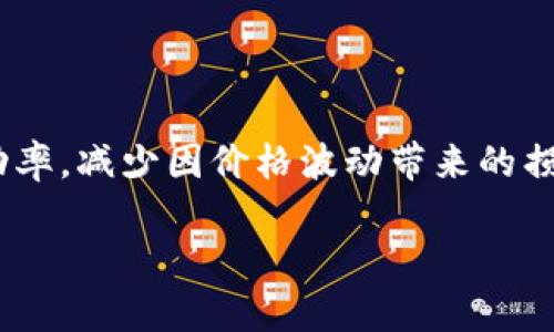 在进行数字货币交易时，滑点（Slippage）是一个重要的概念，它指的是市场订单或限价单执行时，实际成交价格与预期价格之间的差异。针对TP钱包（TokenPocket）等数字货币钱包平台，滑点设置是交易者需要关注的一个细节，特别是在市场波动较大的情况下。

### 滑点设置的影响

滑点的定义
滑点通常由多个因素引起，包括市场流动性不足、交易量过大、市场波动剧烈等。当你在TP钱包进行币种兑换或交易时，如果设置的滑点过低，交易可能会因无法满足条件而未成交；而如果设置滑点过高，则可能导致以不利价格成交，从而减少盈利。

设置滑点的标准
一般而言，滑点的设置建议在1%到5%之间。这个范围通常足以覆盖大部分市场波动。在流动性较好的交易对（如ETH/USDT）中，1%的滑点设置通常就足够了。但是在波动性较大的市场（如一些小型山寨币），可以适当提高至3%到5%，以确保交易能够快速完成。

如何在TP钱包上设置滑点
在TP钱包中，可以通过以下步骤设置滑点：
ol
    li打开TP钱包应用，登录你的账户。/li
    li进入“交易”或“兑换”界面，选择你想要交易的币种。/li
    li在交易界面，找到“滑点设置”选项，通常会显示“默认滑点”或“设置滑点”。/li
    li根据你的需求调整滑点百分比，确认选择后进行交易。/li
/ol

滑点设置的策略
在设置滑点时，交易者需要根据自身的交易策略和市场情况谨慎选择。以下是几个滑点设置的策略：
ul
    listrong关注市场行情：/strong如果市场行情波动较大，建议提高滑点设置，这样可以确保交易不会因为价格变动过快而未能成交。/li
    listrong利用限价单：/strong在稳定的市场环境中，可以选择使用限价单，以控制交易价格，提高滑点设置的灵活性。/li
    listrong定期调整：/strong定期评估和调整滑点设置，因为市场情况和交易策略可能会变化。/li
/ul

### 总结

滑点的设置是在使用TP钱包进行交易时，需要认真考虑的一个因素。通过合理的滑点设置，可以有效提高交易的成功率，减少因价格波动带来的损失。始终记住，了解市场情况和灵活应对是成功交易的重要因素。

如果你有更多关于TP钱包或数字货币交易的问题，可以随时询问。希望上述内容对你有所帮助！