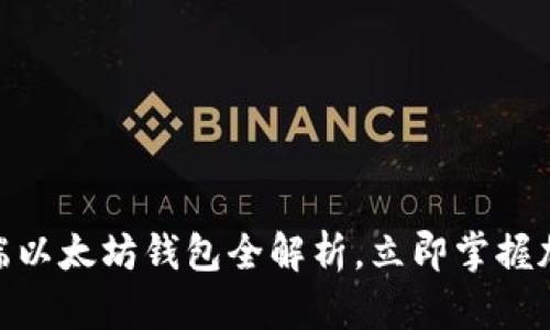 2025必看：手机端以太坊钱包全解析，立即掌握加密资产管理技巧