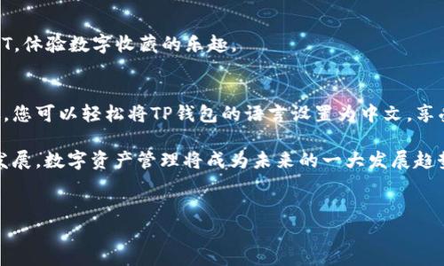 TP钱包（TokenPocket）是一款非常受欢迎的数字资产管理工具，支持多种区块链资产的存储与管理。为了提升用户体验，TP钱包也提供了中文界面。本文将详细介绍如何将TP钱包设置为全中文界面，并探讨其相关功能和优势。

一、TP钱包简介
TP钱包是一款功能强大的多链钱包，支持BTC、ETH、EOS等多种数字货币的交易与存储。此外，TP钱包还提供了去中心化交易所、NFT市场等多种功能，使得用户可以方便地管理和交易数字资产。考虑到全球用户的需求，TP钱包的多语言支持显得尤为重要。

二、为什么选择中文界面
选择中文界面不仅可以让用户更好地理解钱包的各项功能，还能提升使用体验。尤其对于不熟悉英文的用户来说，中文界面可以消除语言障碍，使得操作变得更加顺畅。因此，设置全中文界面是很多用户的首选。

三、如何设置TP钱包为中文界面
接下来，我们将详细介绍如何在TP钱包中将语言设置为中文。请根据以下步骤进行操作：

h4步骤1：下载TP钱包/h4
首先，如果您还没有安装TP钱包，可以前往官方网站或应用商店搜索“TokenPocket”进行下载。安装完成后，打开应用程序。

h4步骤2：进入设置/h4
在钱包主页，点击右下角的“个人中心”图标，进入个人设置界面。这里可以看到多种设置选项，包括“安全设置”、“钱包管理”等。

h4步骤3：选择语言设置/h4
在设置界面，找到“语言”选项。点击进入之后，您会看到多种语言的选择，包括中文、英文等。选择“中文”即可。

h4步骤4：保存设置/h4
选择完成后，点击“保存”或“确认”，系统会自动将界面语言切换为中文。此时，您可以返回主界面，查看所有功能是否都已显示为中文。

四、TP钱包的其他实用功能
除了语言设置，TP钱包还有许多实用的功能，使其在众多钱包应用中脱颖而出：

h41. 多种资产支持/h4
TP钱包支持多种数字货币和代币，包括主流的比特币、以太坊等。这使得用户能够在一个平台上管理多种资产，简化了资产管理流程。

h42. 去中心化交易所（DEX）/h4
TP钱包内置去中心化交易所，用户可以直接在钱包内进行交易，无需转到其他平台。这样的设计极大地方便了用户的交易体验。

h43. 安全性/h4
TP钱包采用了多重安全措施，包括私钥本地存储、指纹识别等方式，确保用户的资产安全。此外，用户可以自行管理私钥，进一步增强安全性。

h44. NFT交易/h4
随着NFT市场的崛起，TP钱包也提供了对NFT资产的支持。用户可以轻松地在平台上购买、存储和交易NFT，体验数字收藏的乐趣。

五、总结
TP钱包的全中文界面设置简单易操作，使得用户可以更加轻松地管理自己的数字资产。通过以上的步骤，您可以轻松将TP钱包的语言设置为中文，享受更顺畅的使用体验。此外，TP钱包的多种功能和安全性设计，使其成为数字资产管理的理想选择。

希望通过本文的介绍，您能够更加深入地了解TP钱包以及如何设置中文界面。此外，随着区块链技术的发展，数字资产管理将成为未来的一大发展趋势，希望您在使用TP钱包的过程中能够获得良好的体验与收益。

TP钱包, 中文界面, 数字资产管理, 去中心化交易所/guanjianci
TP钱包设置全中文界面指南：立即体验数字资产管理的便捷！