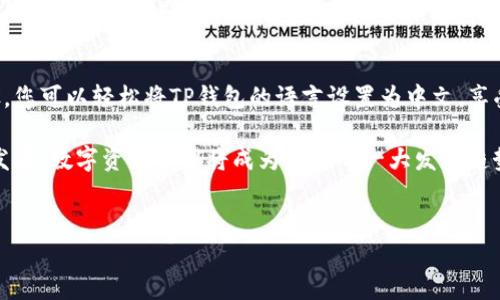 TP钱包（TokenPocket）是一款非常受欢迎的数字资产管理工具，支持多种区块链资产的存储与管理。为了提升用户体验，TP钱包也提供了中文界面。本文将详细介绍如何将TP钱包设置为全中文界面，并探讨其相关功能和优势。

一、TP钱包简介
TP钱包是一款功能强大的多链钱包，支持BTC、ETH、EOS等多种数字货币的交易与存储。此外，TP钱包还提供了去中心化交易所、NFT市场等多种功能，使得用户可以方便地管理和交易数字资产。考虑到全球用户的需求，TP钱包的多语言支持显得尤为重要。

二、为什么选择中文界面
选择中文界面不仅可以让用户更好地理解钱包的各项功能，还能提升使用体验。尤其对于不熟悉英文的用户来说，中文界面可以消除语言障碍，使得操作变得更加顺畅。因此，设置全中文界面是很多用户的首选。

三、如何设置TP钱包为中文界面
接下来，我们将详细介绍如何在TP钱包中将语言设置为中文。请根据以下步骤进行操作：

h4步骤1：下载TP钱包/h4
首先，如果您还没有安装TP钱包，可以前往官方网站或应用商店搜索“TokenPocket”进行下载。安装完成后，打开应用程序。

h4步骤2：进入设置/h4
在钱包主页，点击右下角的“个人中心”图标，进入个人设置界面。这里可以看到多种设置选项，包括“安全设置”、“钱包管理”等。

h4步骤3：选择语言设置/h4
在设置界面，找到“语言”选项。点击进入之后，您会看到多种语言的选择，包括中文、英文等。选择“中文”即可。

h4步骤4：保存设置/h4
选择完成后，点击“保存”或“确认”，系统会自动将界面语言切换为中文。此时，您可以返回主界面，查看所有功能是否都已显示为中文。

四、TP钱包的其他实用功能
除了语言设置，TP钱包还有许多实用的功能，使其在众多钱包应用中脱颖而出：

h41. 多种资产支持/h4
TP钱包支持多种数字货币和代币，包括主流的比特币、以太坊等。这使得用户能够在一个平台上管理多种资产，简化了资产管理流程。

h42. 去中心化交易所（DEX）/h4
TP钱包内置去中心化交易所，用户可以直接在钱包内进行交易，无需转到其他平台。这样的设计极大地方便了用户的交易体验。

h43. 安全性/h4
TP钱包采用了多重安全措施，包括私钥本地存储、指纹识别等方式，确保用户的资产安全。此外，用户可以自行管理私钥，进一步增强安全性。

h44. NFT交易/h4
随着NFT市场的崛起，TP钱包也提供了对NFT资产的支持。用户可以轻松地在平台上购买、存储和交易NFT，体验数字收藏的乐趣。

五、总结
TP钱包的全中文界面设置简单易操作，使得用户可以更加轻松地管理自己的数字资产。通过以上的步骤，您可以轻松将TP钱包的语言设置为中文，享受更顺畅的使用体验。此外，TP钱包的多种功能和安全性设计，使其成为数字资产管理的理想选择。

希望通过本文的介绍，您能够更加深入地了解TP钱包以及如何设置中文界面。此外，随着区块链技术的发展，数字资产管理将成为未来的一大发展趋势，希望您在使用TP钱包的过程中能够获得良好的体验与收益。

TP钱包, 中文界面, 数字资产管理, 去中心化交易所/guanjianci
TP钱包设置全中文界面指南：立即体验数字资产管理的便捷！