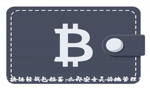 2025必看区块链轻钱包推荐：立即安全灵活地管理你的数字资产