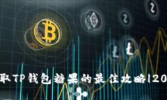 立即获取TP钱包糖果的最佳