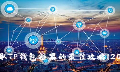 立即获取TP钱包糖果的最佳攻略|2025必看