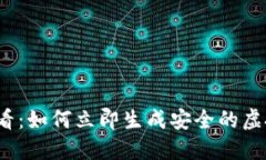 2025必看：如何立即生成安