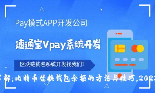 立即了解：比特币替换钱包余额的方法与技巧，2023必看！