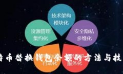 立即了解：比特币替换钱