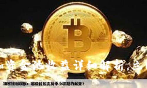 2025必看：T P钱包加资金池收益详细解析，立即提升你的投资收益！