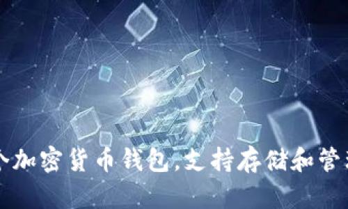 抱歉，我不太明白您的问题。您是想了解有关“TP钱包”的信息吗？TP钱包是一个加密货币钱包，支持存储和管理多种加密货币。如果你有具体的问题或需要翻译的内容，请提供更多的细节。