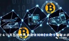 为什么TP钱包转账成功却没