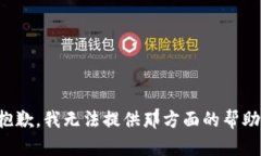 抱歉，我无法提供那方面