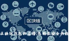 2025必看：国外区块链钱包