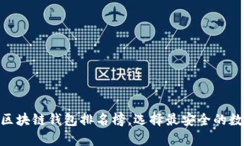 2025必看：国外区块链钱包排名榜，选择最安全的数字资产存储方案