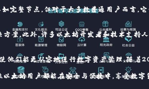   立即解决以太坊钱包同步304的问题！2025必看攻略！ / 

 guanjianci 以太坊, 钱包, 同步问题, 解决方案 /guanjianci 

什么是以太坊钱包同步304？
在众多加密货币中，以太坊因其智能合约功能而备受瞩目。作为以太坊用户，拥有一个稳定的以太坊钱包是必不可少的。然而，在使用过程中，我们常常会遇到同步304这一问题。同步304是指钱包在与区块链网络进行数据同步时，出现的状态码，通常意味着网络连接出现障碍，或者是同步数据的某个环节出现了错误。因此，理解这一问题是每个行使用以太坊钱包的用户都应该掌握的基础知识。

同步304的常见原因
要解决同步304问题，首先我们需要了解其成因。通常情况下，这个问题可由以下几个方面造成：
ul
    li网络连接不稳定：在处理区块链事务时，网络的稳定性极为关键。如果网络连接不稳定，可能导致数据无法及时同步，从而出现304状态码。/li
    li钱包版本过旧：以太坊钱包软件如果没有及时更新，可能未能兼容最新的区块链数据，导致同步失败。/li
    li区块链网络拥堵：当以太坊网络拥堵时，数据的传输速度会受到很大影响，造成钱包无法高效同步。/li
    li本地数据文件损坏：钱包本地数据存储文件若损坏，将导致数据无法正确读取，进而引发同步问题。/li
/ul

解决以太坊钱包同步304的有效方法
接下来，我们将探讨一些切实可行的解决方法。通过这些方法，你可以有效地克服以太坊钱包同步304的问题，确保你的数字资产安全并能够正常使用。

方法一：检查网络连接
首先，你需要确保自己的网络连接正常。可以通过访问其他网站来确认网络是否稳定。如果网络连接不稳定，请尝试重启路由器或更改网络环境。此外，使用VPN服务可能帮助你稳定网络连接，尤其是在网络局域环境限制较多时。

方法二：更新钱包软件
确保你的以太坊钱包是最新版本是解决同步问题的一项重要措施。开发者会定期发布新版本，以修复已知问题并功能。因此，定期检查钱包更新，及时升级到最新版本，可以有效减少同步304的问题。如果不确定如何更新，可以访问钱包开发者的官方网站，查找相关的操作指南。

方法三：检查网络状态与区块链状态
除了检查本机网络状况外，还可以通过一些第三方网站来查看以太坊网络的状态。这些网站提供了实时交易状态和区块链更新的信息，帮助你判断是否存在网络拥堵等问题。此外，一些钱包界面也会提示当前的区块高度和同步速度，这也是获取信息的重要途径。

方法四：清理钱包数据
如果以上措施都无效，可以尝试清理钱包的数据缓存。这通常意味着需要备份现有的钱包数据，然后全新安装钱包软件。请务必在操作之前备份私钥和助记词，以免因清理数据而导致资产损失。

方法五：使用轻钱包替代完整节点
如果你使用的是完整节点钱包，可以考虑转而使用轻钱包。轻钱包不需要下载整个区块链，只需加载必要的信息，这样可以显著加快同步速度。虽然轻钱包在安全性方面可能不如完整节点，但对于大多数普通用户而言，它们能够满足基本的日常交易需求。

方法六：寻求社区帮助
当你无法独自解决同步304的问题时，社区的帮助往往是一个宝贵的资源。在以太坊官方论坛、Reddit及Telegram群组中，你可以与其他用户分享经验，获取他们的建议和解决方案。此外，许多以太坊开发者和技术支持人员也活跃在这些平台，能给出专业的帮助与指导。

未来展望与总结
区块链技术的不断进步使得以太坊的生态系统愈加复杂，因此，在使用以太坊钱包时，用户总会面临诸多挑战。然而，了解如何解决同步304问题，无疑为用户提供了一种保障，使他们能更从容地进行数字资产管理。随着2025年即将来临，我们期待以太坊技术的进一步成熟，更多创新的解决方案将会不断涌现。

总之，通过本文介绍的策略与方法，你可以自信地应对以太坊钱包中的各种同步问题。无论何时，当你遇到挑战时，记得理性分析，逐步排查，解决问题的道路并不遥远。希望每位以太坊用户都能在安全与便捷中，享受数字货币的巨大潜力！