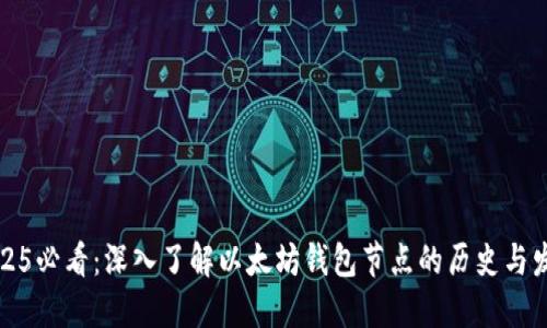 2025必看：深入了解以太坊钱包节点的历史与发展