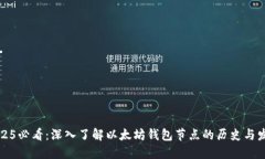 2025必看：深入了解以太坊