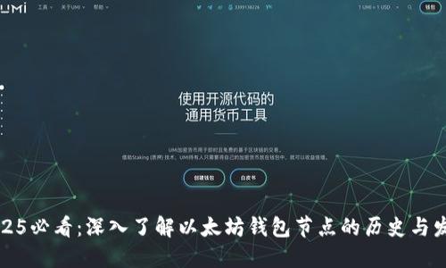 2025必看：深入了解以太坊钱包节点的历史与发展
